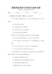 通用英語閱讀與寫作能力提升試卷