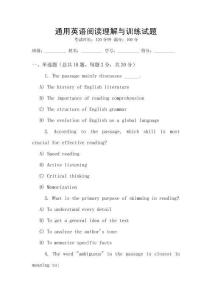 通用英語閱讀理解與訓(xùn)練試題