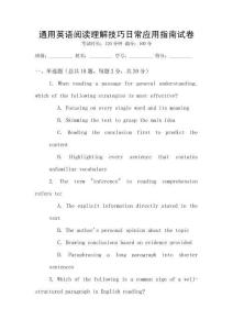 通用英語閱讀理解技巧日常應(yīng)用指南試卷