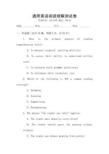 通用英語閱讀理解測(cè)試卷