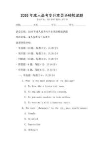 2026年成人高考專升本英語模擬試題