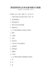 高級營養師認證考試備考要點與真題
