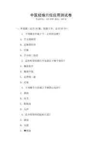 中醫(yī)經(jīng)絡(luò)穴位應(yīng)用測試卷