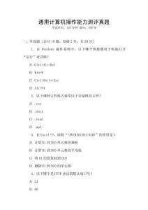 通用計算機操作能力測評真題