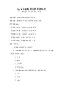 2026年物聯網應用開發試題