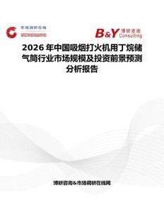 2026年中國吸煙打火機用丁烷儲氣筒行業市場規模及投資前景預測分析報告