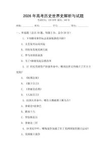 2026年高考歷史世界史解析與試題