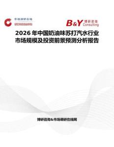 2026年中國奶油味蘇打汽水行業(yè)市場(chǎng)規(guī)模及投資前景預(yù)測(cè)分析報(bào)告