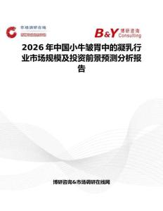 2026年中國小牛皺胃中的凝乳行業市場規模及投資前景預測分析報告