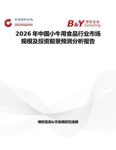 2026年中國小牛用食品行業(yè)市場規(guī)模及投資前景預(yù)測分析報告