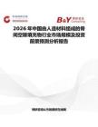 2026年中國由人造材料組成的骨間空隙填充物行業市場規模及投資前景預測分析報告