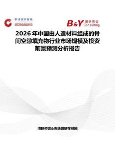 2026年中國由人造材料組成的骨間空隙填充物行業(yè)市場規(guī)模及投資前景預(yù)測分析報(bào)告
