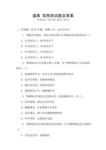 道具 駕照測(cè)試題及答案