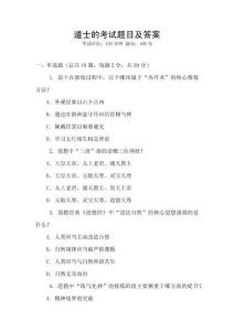 道士的考試題目及答案