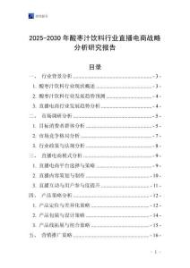 2025-2030年酸棗汁飲料行業直播電商戰略分析研究報告