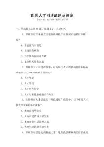 邯鄲人才引進試題及答案