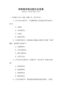 邯鄲教師面試題目及答案