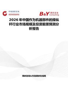 2026年中國作為機(jī)器部件的操縱桿行業(yè)市場規(guī)模及投資前景預(yù)測分析報告
