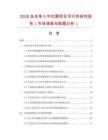 2026及未來5年坎肩項目可行性研究報告（市場調查與數據分析）