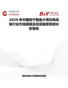 2026年中國(guó)刨干鰹魚片用非電動(dòng)刨行業(yè)市場(chǎng)規(guī)模及投資前景預(yù)測(cè)分析報(bào)告