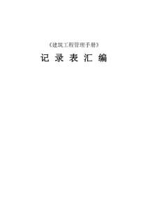 FJ中建管理手冊記錄表匯編