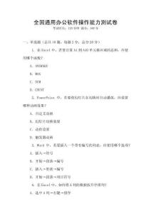全國通用辦公軟件操作能力測試卷