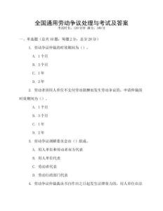 全國通用勞動爭議處理與考試及答案