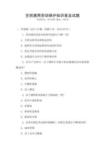 全國通用勞動保護(hù)知識普及試題
