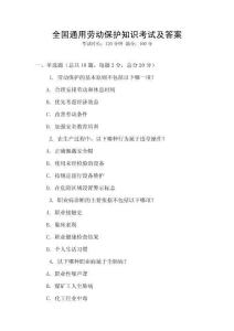 全國通用勞動保護(hù)知識考試及答案