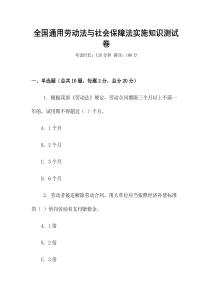 全國通用勞動(dòng)法與社會(huì)保障法實(shí)施知識(shí)測(cè)試卷