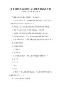 全國通用勞動(dòng)法與社會(huì)保障法知識(shí)測(cè)試卷