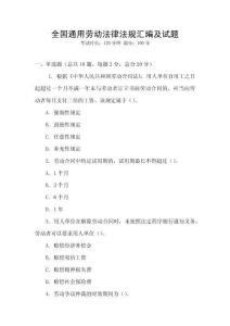 全國通用勞動(dòng)法律法規(guī)匯編及試題