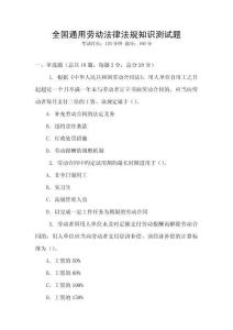 全國通用勞動(dòng)法律法規(guī)知識(shí)測(cè)試題
