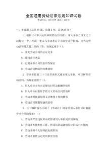 全國通用勞動(dòng)法律法規(guī)知識(shí)試卷
