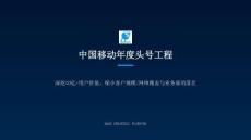 中國移動年度頭號工程落地舉措PPT