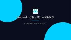 Deepseek萬能公式：4步提問法-從“無效提問”到“掌控 AI 生產(chǎn)力”