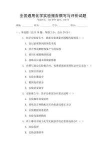 全國通用化學實驗報告撰寫與評價試題