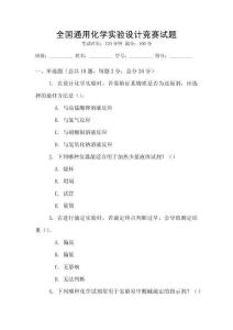 全國通用化學實驗設計競賽試題