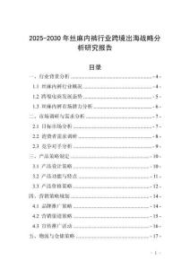 2025-2030年絲麻內褲行業跨境出海戰略分析研究報告