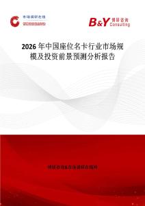 2026年中国座位名卡行业市场规模及投资前景预测分析报告