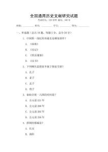 全國(guó)通用歷史文獻(xiàn)研究試題