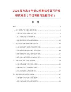 2026及未來5年封口切割機(jī)項目可行性研究報告（市場調(diào)查與數(shù)據(jù)分析）