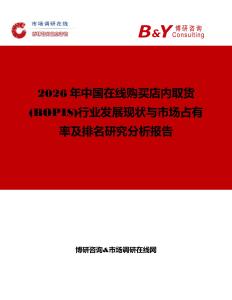 2026年中国在线购买店内取货(BOPIS)行业发展现状与市场占有率及排名研究分析报告