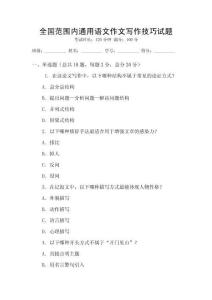 全國(guó)范圍內(nèi)通用語(yǔ)文作文寫作技巧試題