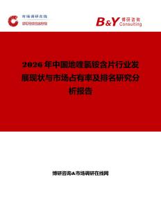 2026年中國地喹氯銨含片行業(yè)發(fā)展現(xiàn)狀與市場占有率及排名研究分析報告