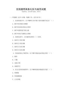 全國通用商務(wù)禮儀與規(guī)范試題