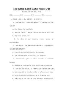 全國通用商務英語溝通技巧培訓試題