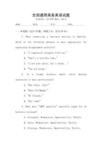 全國通用商務(wù)英語試題