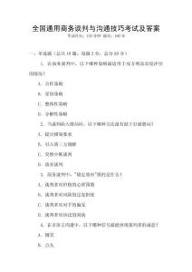 全國通用商務(wù)談判與溝通技巧考試及答案