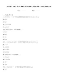2025年江蘇省水利廳直屬事業單位招聘6人筆試高頻難、易錯點備考題庫及